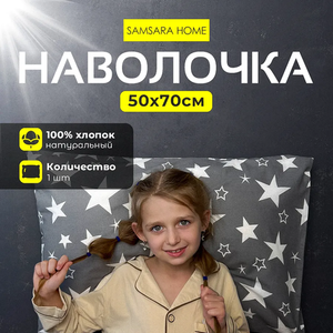 Наволочка 50*70 STARS GREY
