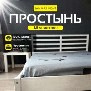Простыня 1,5 спальная MAURI
