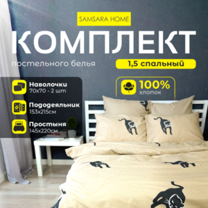 Комплект постельного белья 1,5 спальный CATS