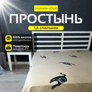 Простыня 1,5 спальная CATS
