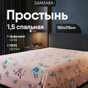 Простыня 1,5 спальная ЭММАНУЭЛЬ