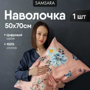 Наволочка 50*70 ЭММАНУЭЛЬ