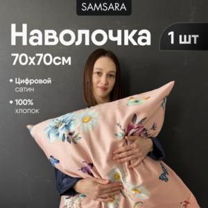 Наволочка 70*70 ЭММАНУЭЛЬ