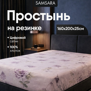 Простыня на резинке 200*160*25 МЕЛОДИ