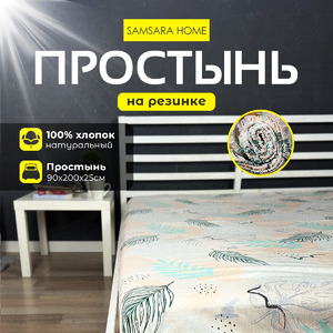 Простыня на резинке 200*90*25 ТРОПИК