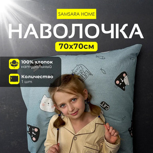 Наволочка 70*70 МЯУ