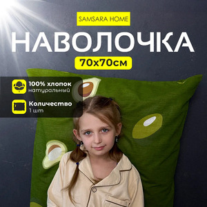 Наволочка 70*70 АВОКАДО